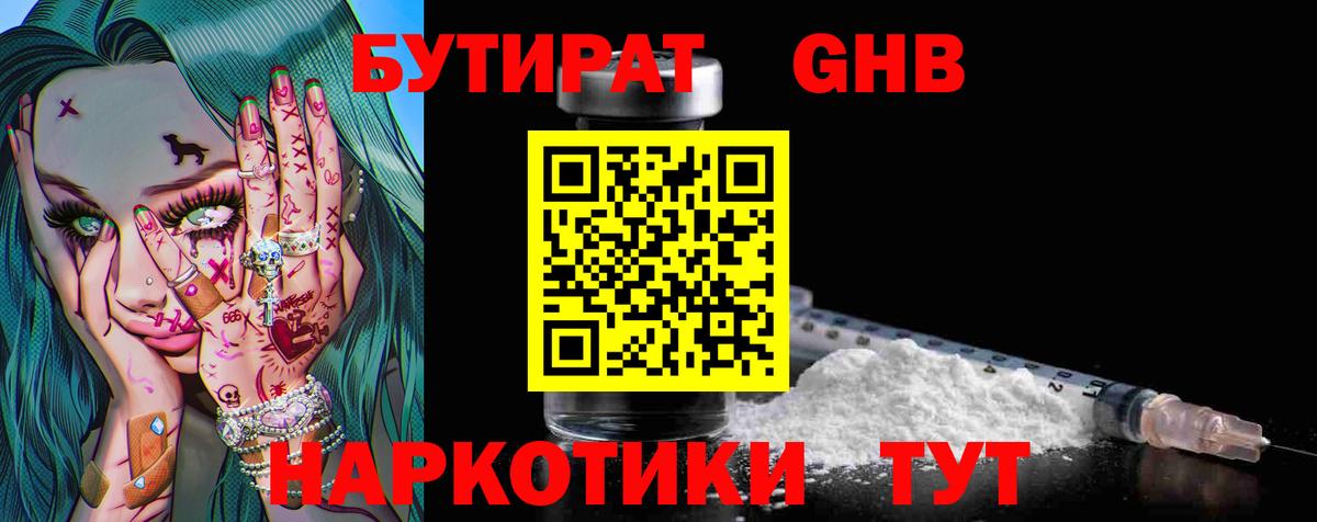 Дубна  БУТИРАТ бутандиол  Вход с VPN 